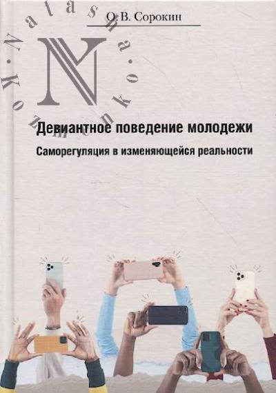 Сорокин О.В. Девиантное поведение молодежи