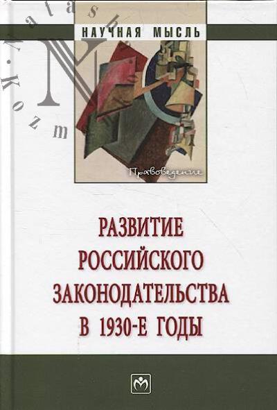 Razvitie rossiiskogo zakonodatel'stva v 1930-e gody.