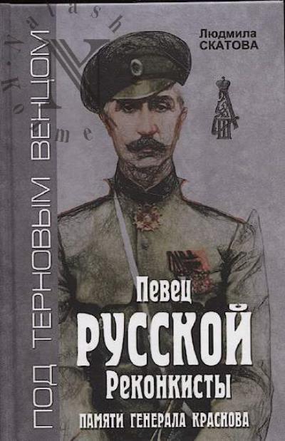 Скатова Людмила. Певец русской реконкисты.