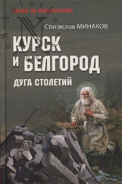 Минаков С.А. Курск и Белгород.