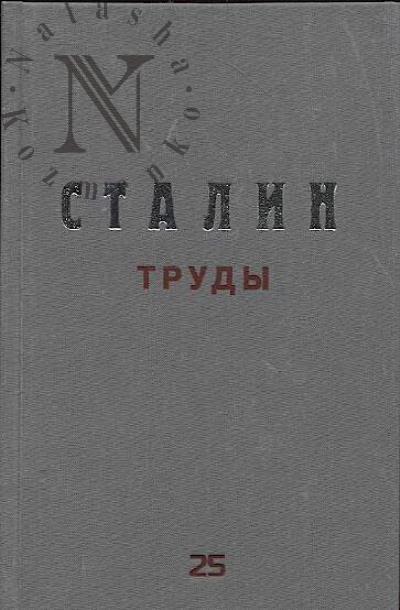 Сталин И.В. Труды.
