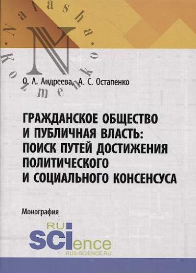 Андреева О.А. Гражданское общество и публичная власть