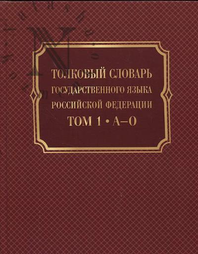 Tolkovyi slovar' gosudarstvennogo iazyka Rossiiskoi Federatsii