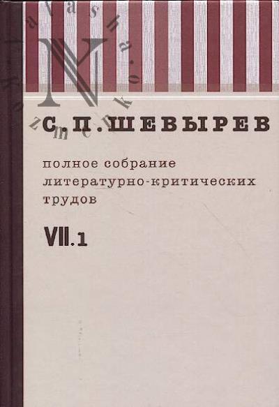 Shevyrev S.P. Polnoe sobranie literaturno-kriticheskikh trudov