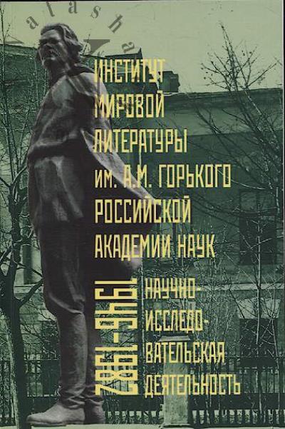 Institut mirovoi literatury im. A.M. Gor'kogo Rossiiskoi akademii nauk.
