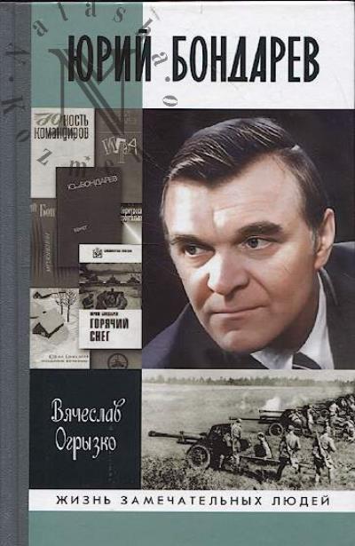 Ogryzko V. Iurii Bondarev.