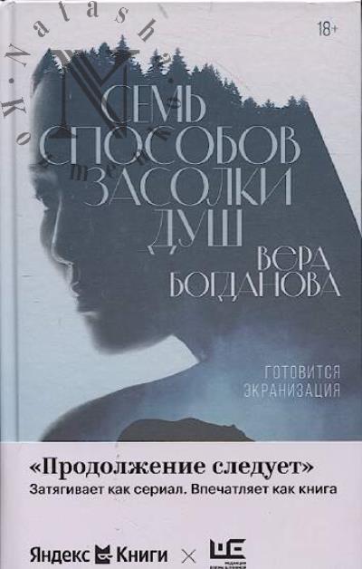 Богданова Вера. Семь способов засолки душ