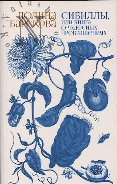 Барскова Полина. Сибиллы, или Книга о чудесных превращениях