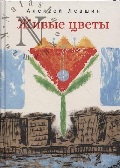 Левшин Алексей. Живые цветы