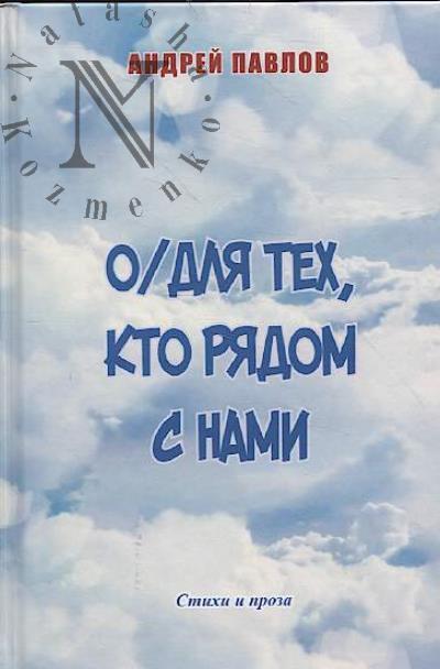 Pavlov Andrei. O/dlia tekh, kto riadom s nami