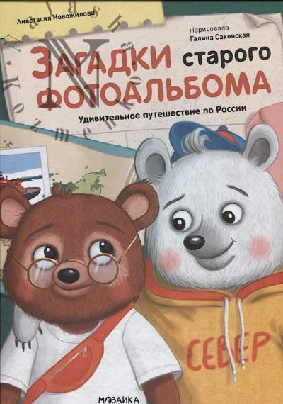 Novozhilova Anastasiia. Zagadki starogo fotoal'boma.