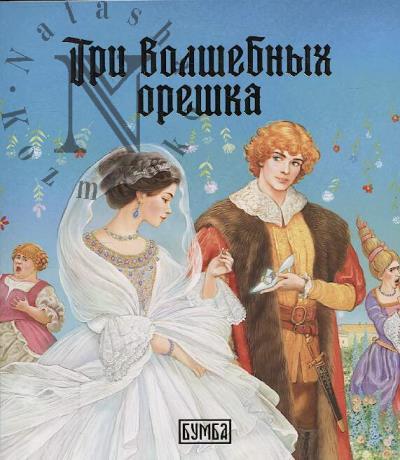 Три волшебных орешка