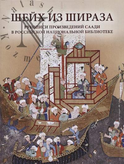 Vasil'eva O.V. Sheikh iz Shiraza