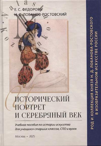 Fedorova E.S. Istoricheskii portret i Serebrianyi vek