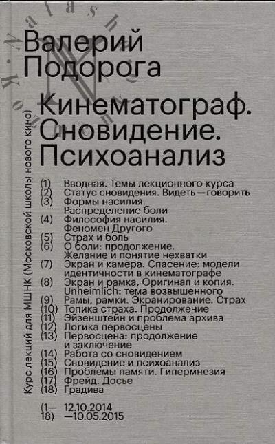 Подорога В.А. Кинематограф, Сновидение, Психоанализ.