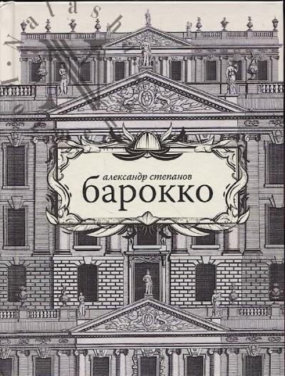 Stepanov A.V. Barokko.