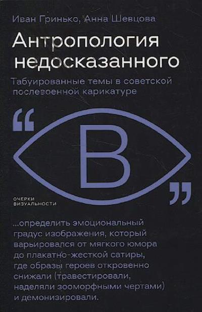 Гринько И. Антропология недосказанного