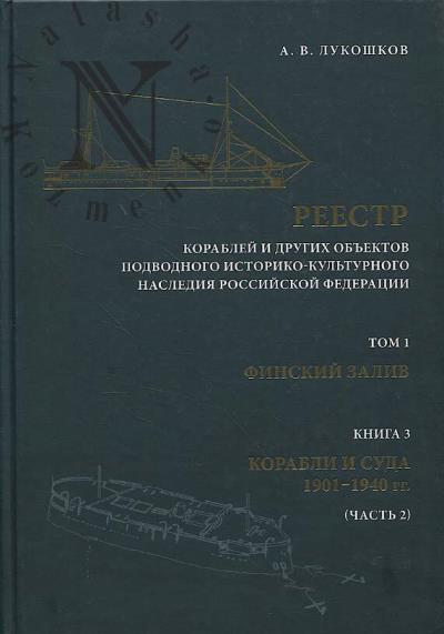 Lukoshkov A.V. Reestr korablei i drugikh ob'ektov podvodnogo istoriko-kul'turnogo naslediia Rossiiskoi Federatsii.