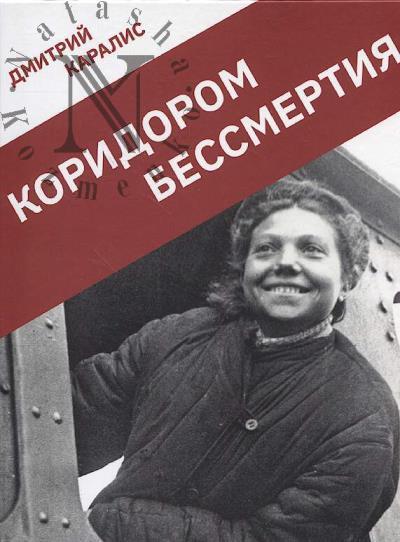 Karalis D.N. Koridorom bessmertiia.