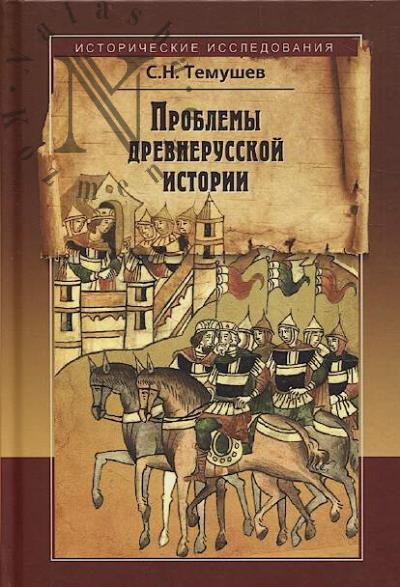 Temushev S.N. Problemy drevnerusskoi istorii.