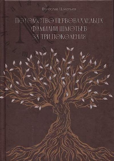 Шмотьев В. Потомство первовладельца фамилии Шмотьев за три поколения.