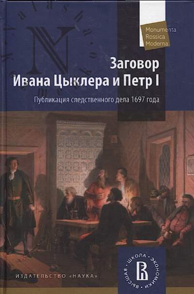 Zagovor Ivana Tsyklera i Petr I.