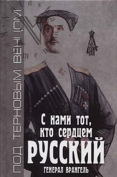 S nami tot, kto serdtsem russkii.