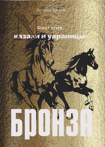 Браев Алмаз. Бронза.
