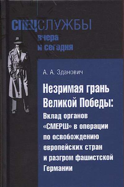 Zdanovich A.A. Nezrimaia gran' Velikoi Pobedy