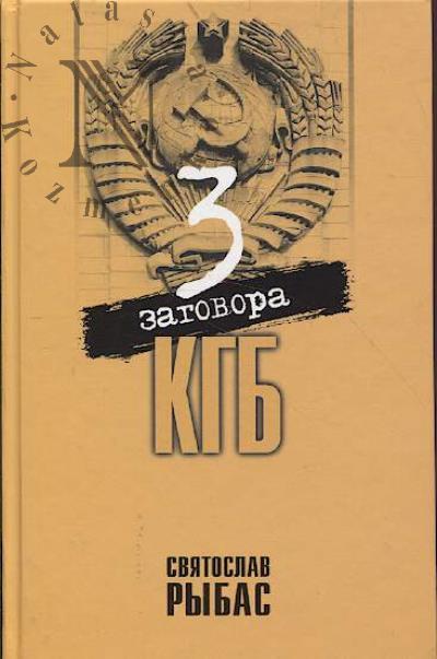 Rybas S.Iu. 3 zagovora KGB.
