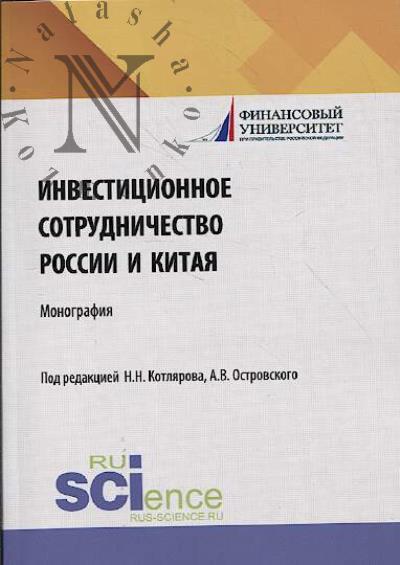 Инвестиционное сотрудничество России и Китая