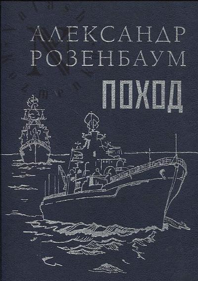 Rozenbaum Aleksandr. Pokhod