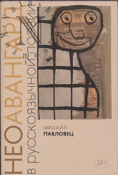 Pavlovets M.G. Neoavangard v russkoiazychnoi poezii