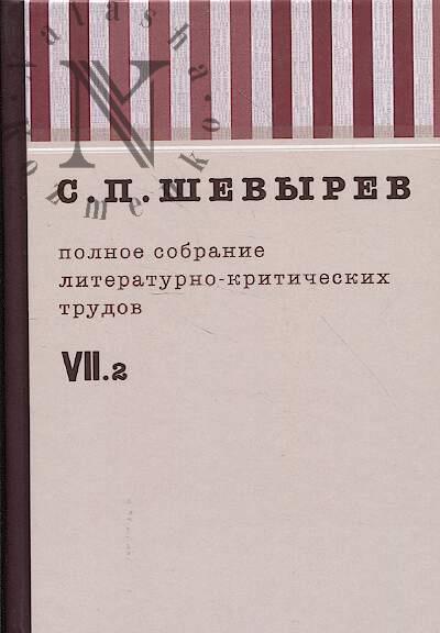 Shevyrev S.P. Polnoe sobranie literaturno-kriticheskikh trudov