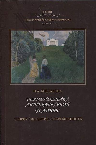 Bogdanova O.A. Germenevtika literaturnoi usad'by
