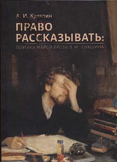 Kuliapin A.I. Pravo rasskazyvat'