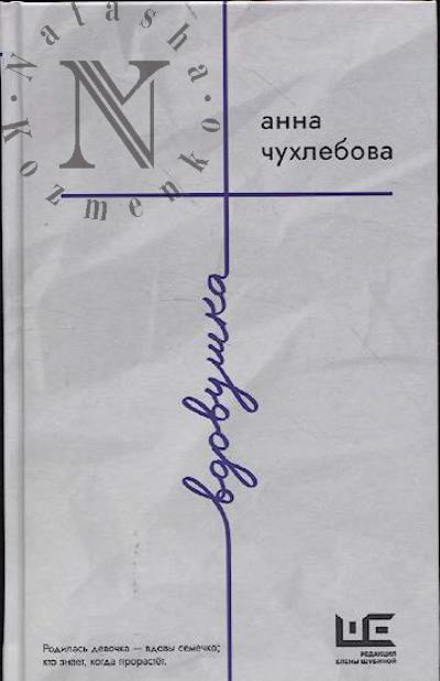 Chukhlebova Anna. Vdovushka