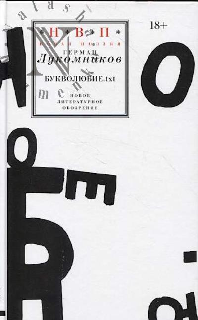 Лукомников Герман. Букволюбие.txt