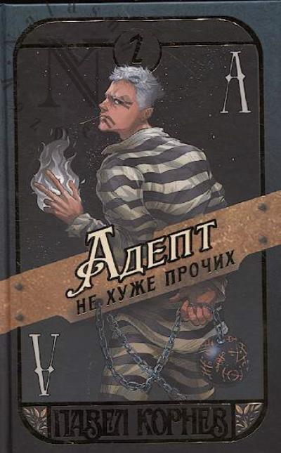 Kornev Pavel. Adept ne khuzhe prochikh