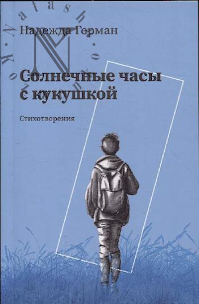 Герман Надежда. Солнечные часы с кукушкой