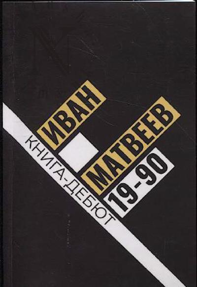 Matveev Ivan. 19-90