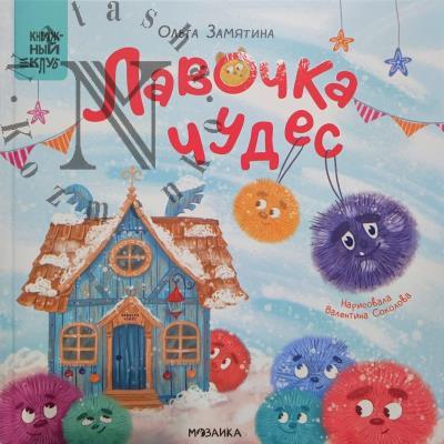 Zamiatina Ol'ga. Lavochka chudes