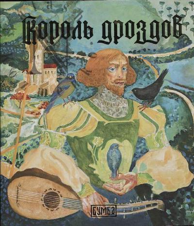 Король дроздов