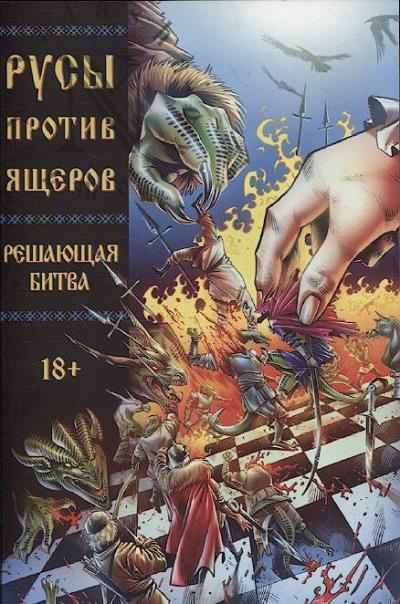 Кондратьев Александр. Русы против Ящеров.