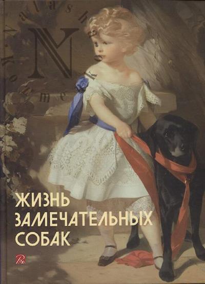 Zhizn' zamechatel'nykh sobak