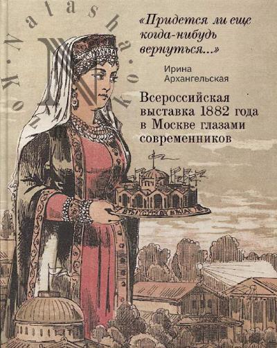 Arkhangel'skaia I.D. Vserossiiskaia vystavka 1882 goda v Moskve glazami sovremennikov.