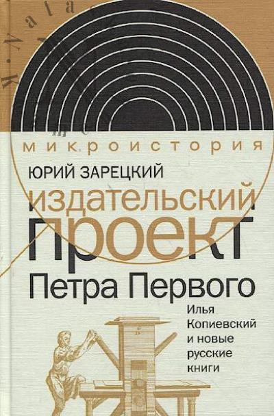 Зарецкий Ю.П. Издательский проект Петра Первого.