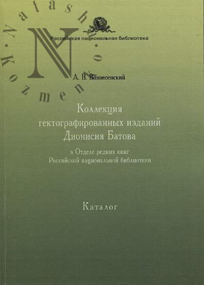 Voznesenskii A.V. Kollektsiia gektografirovannykh izdanii Dionisiia Batova v Otdele redkikh knig Rossiiskoi natsional'noi biblioteki