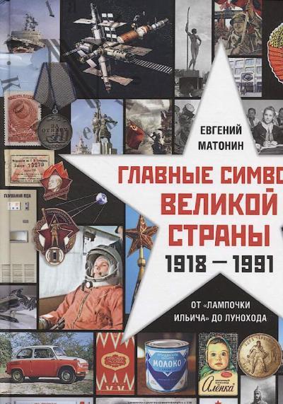 Матонин Евгений. Главные символы великой страны.