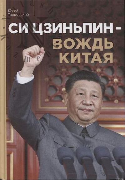 Тавровский Ю.В. Си Цзиньпин - вождь Китая.